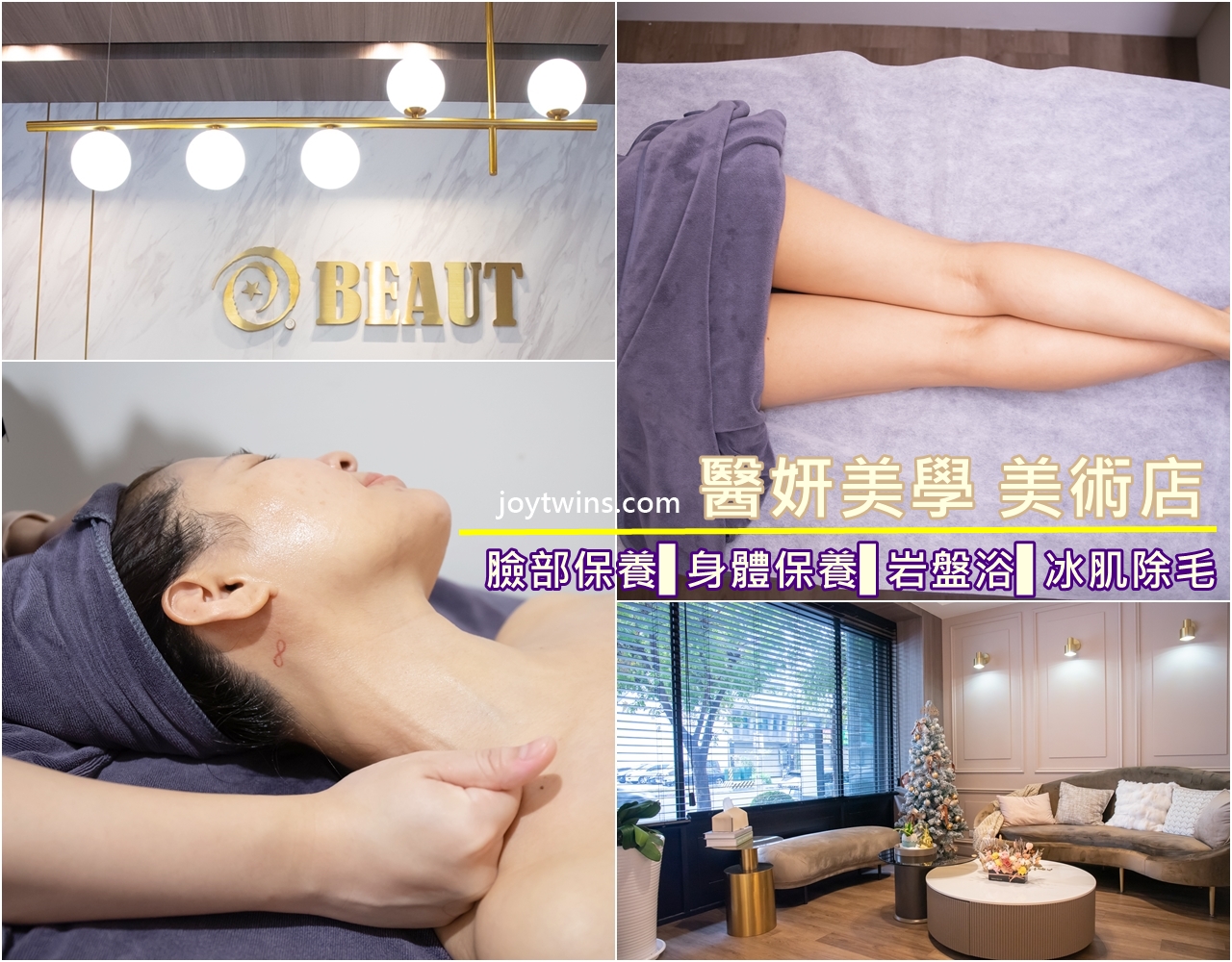 醫妍美學美術店 最精華的地段 最佛心的價格 小資女也能變貴婦！臉部保養▋身體保養▋岩盤浴▋冰肌除毛