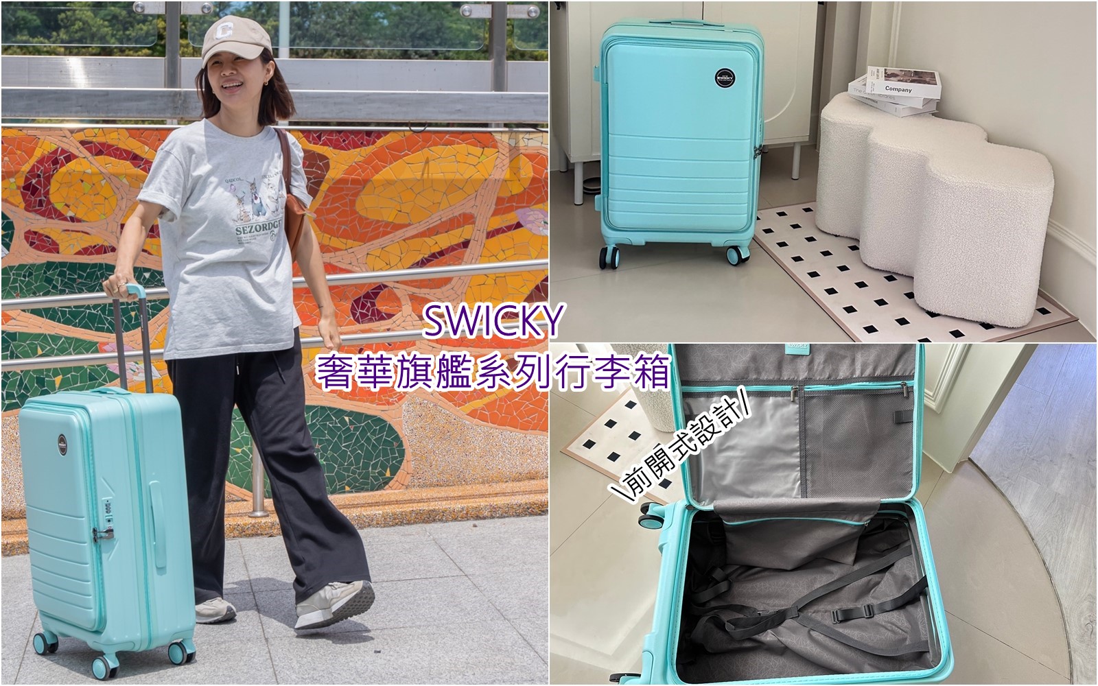 開團 SWICKY 奢華旗艦行季箱 旅途新選擇 時尚百搭 一起探索精彩世界！