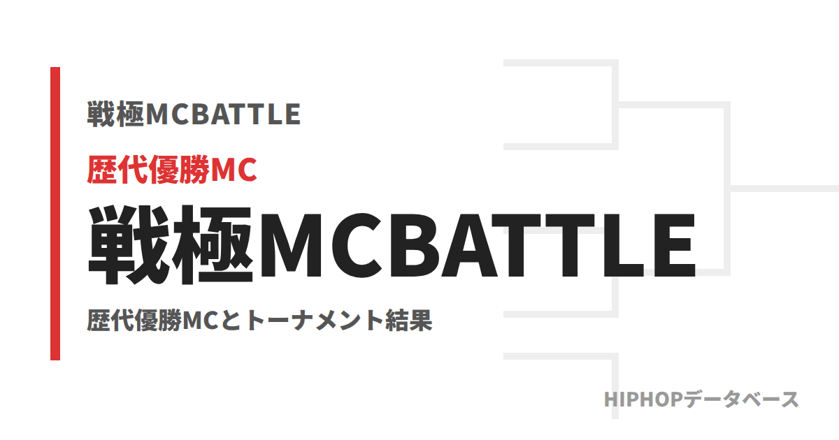 戦極MCBATTLE 歴代優勝者】2012〜2026年・全72大会の一覧と