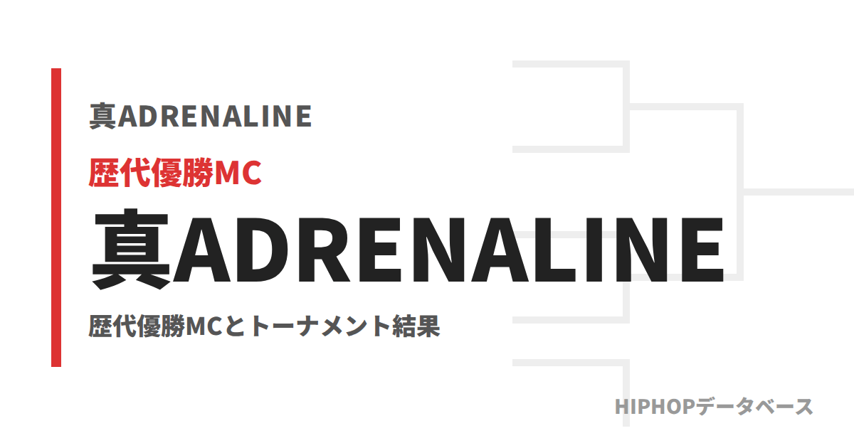 真ADRENALINE 歴代優勝者】2010〜2026年・全35大会の一覧と