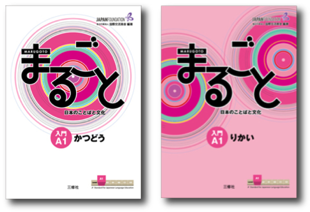 教科書『まるごと』入門 A1 の表紙