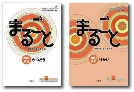 教科書『まるごと』初級1 A2 の表紙