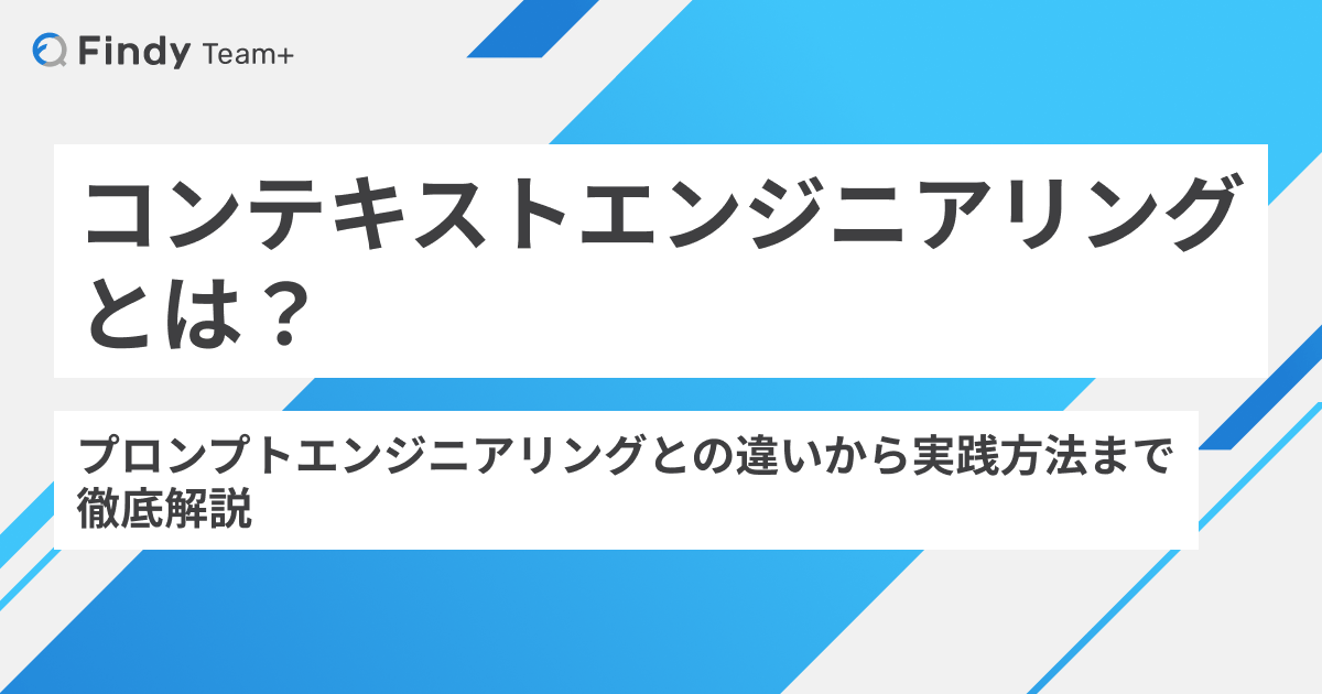 コンテキストエンジニアリングとは？ アイキャッチ画像