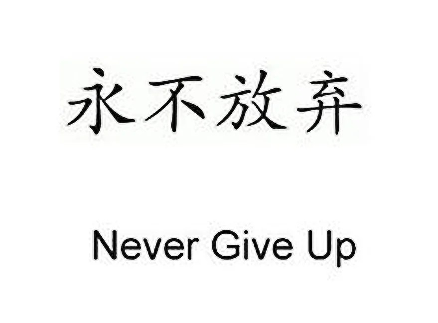 Never Give Up" Kanji Tattoo 648_x_879_jpg
