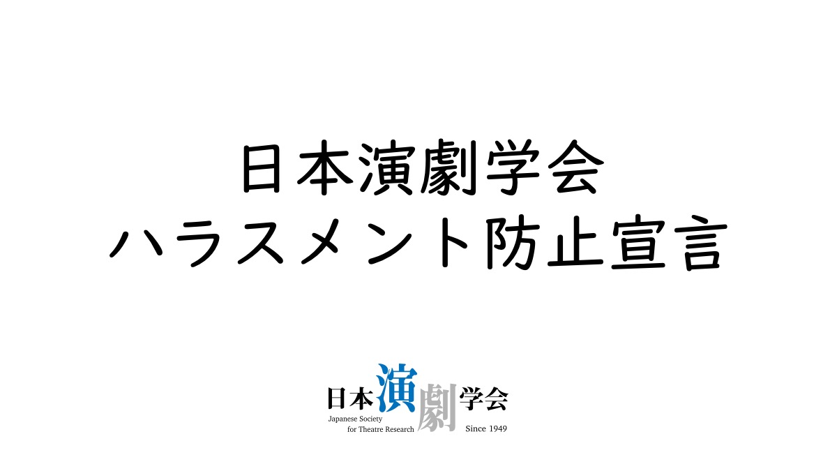 日本演劇学会 | 日本演劇学会の公式サイトです。