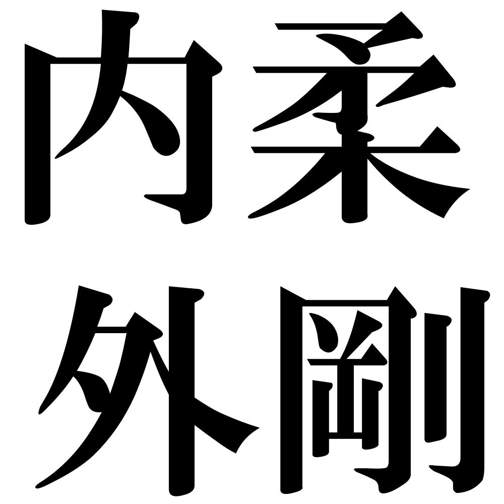 柔 く 意味 柔 Eyflka