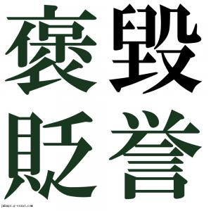 褒貶毀譽 毀譽褒貶 きよほうへん の意味と使い方の例文 語源 Dlouz