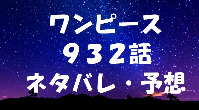 ワンピースネタバレあらすじ932話 ビッグマムが仲間入り