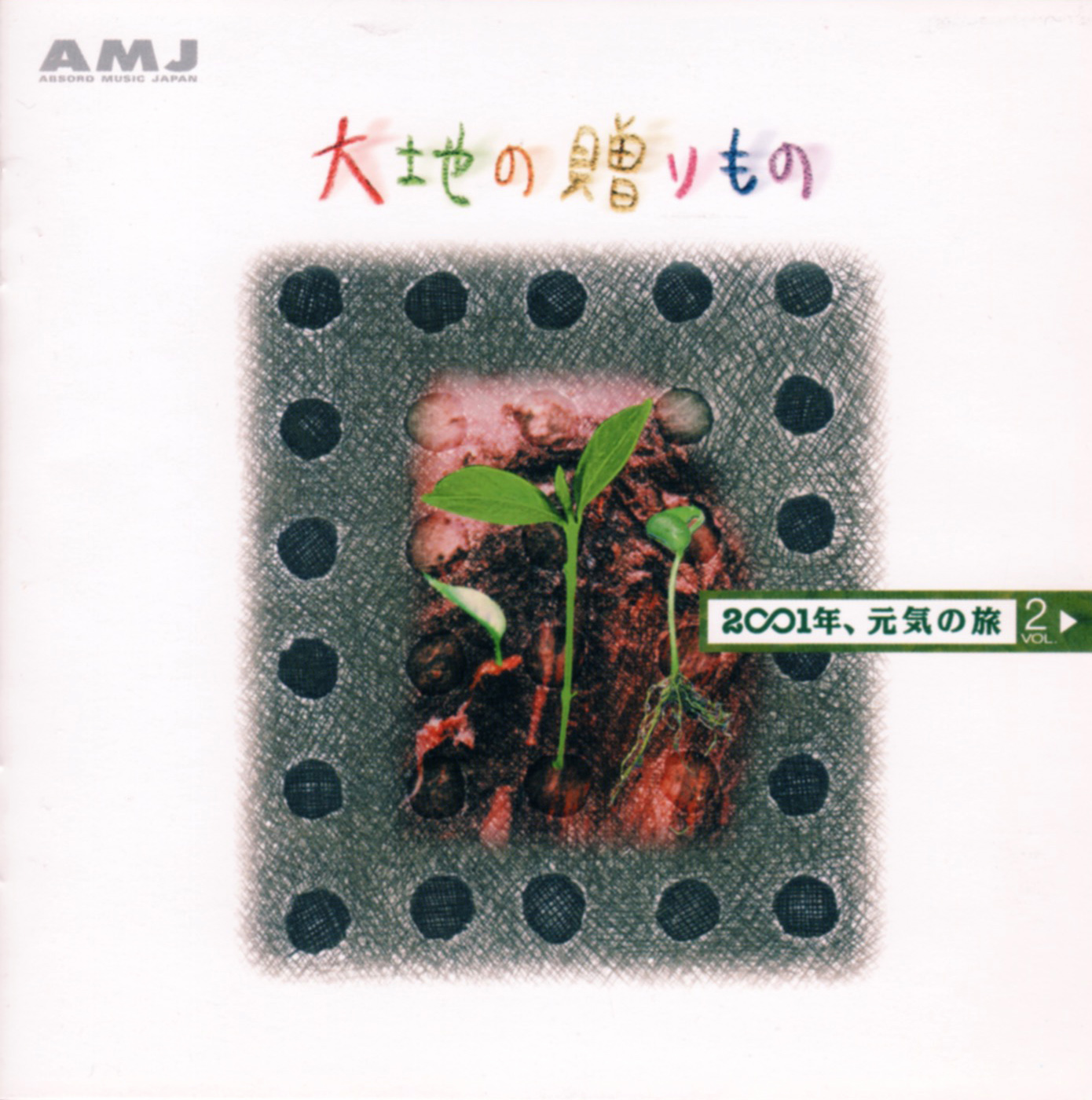 大地の贈り物「 2001年元気の旅 　Vol.2」/ 2001