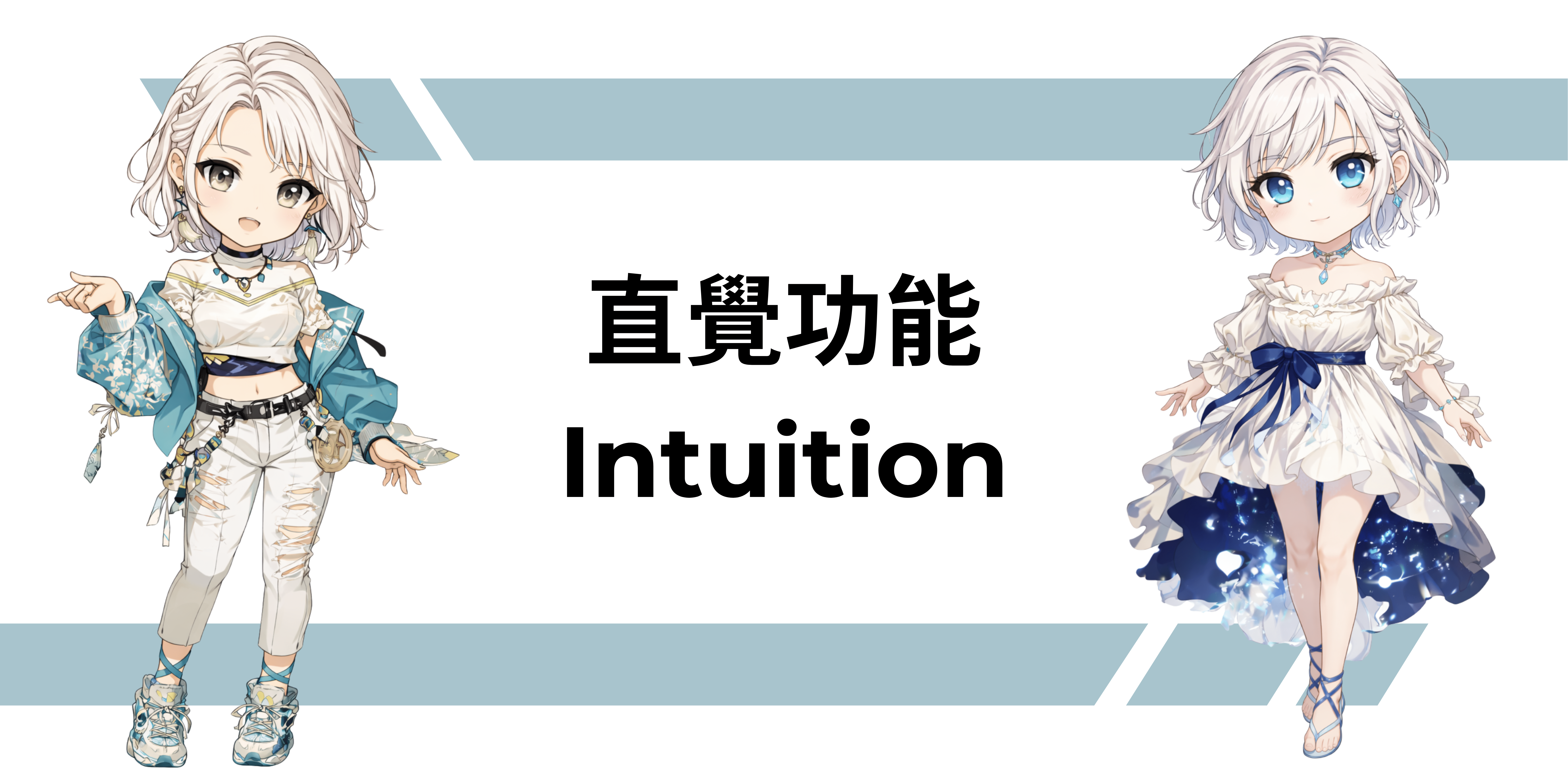 直覺功能