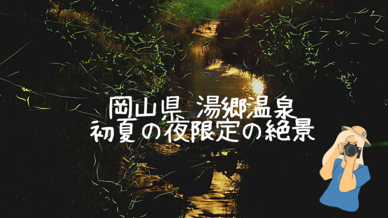 湯郷温泉ホタル