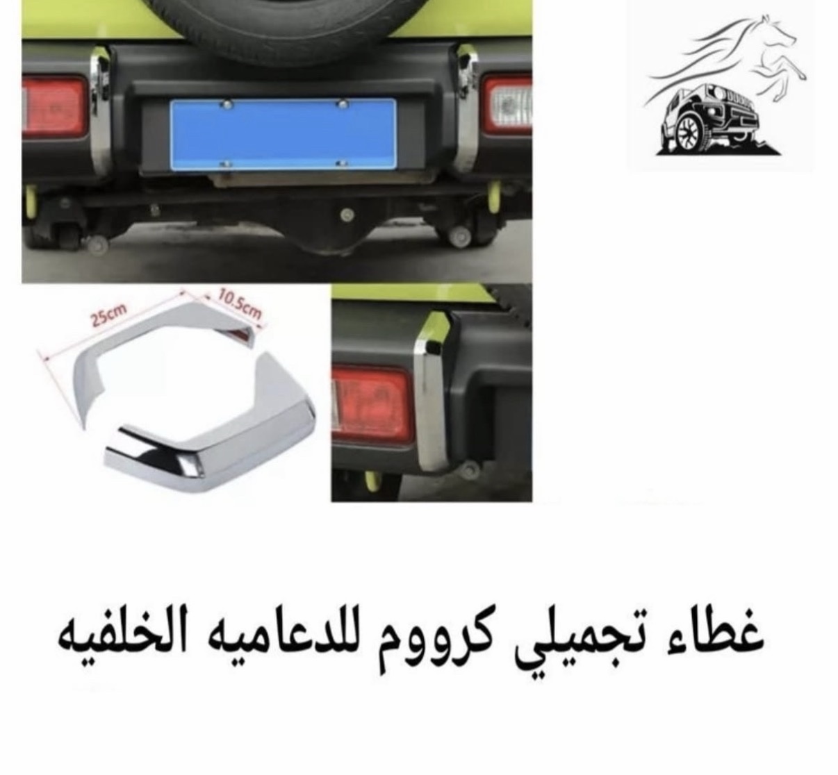 غطاء تجميلي كروم للدعامية الخلفية