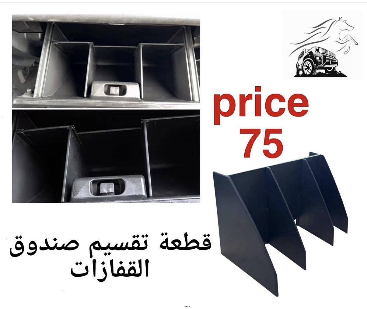 قطعة تقسيم صندوق القفازات