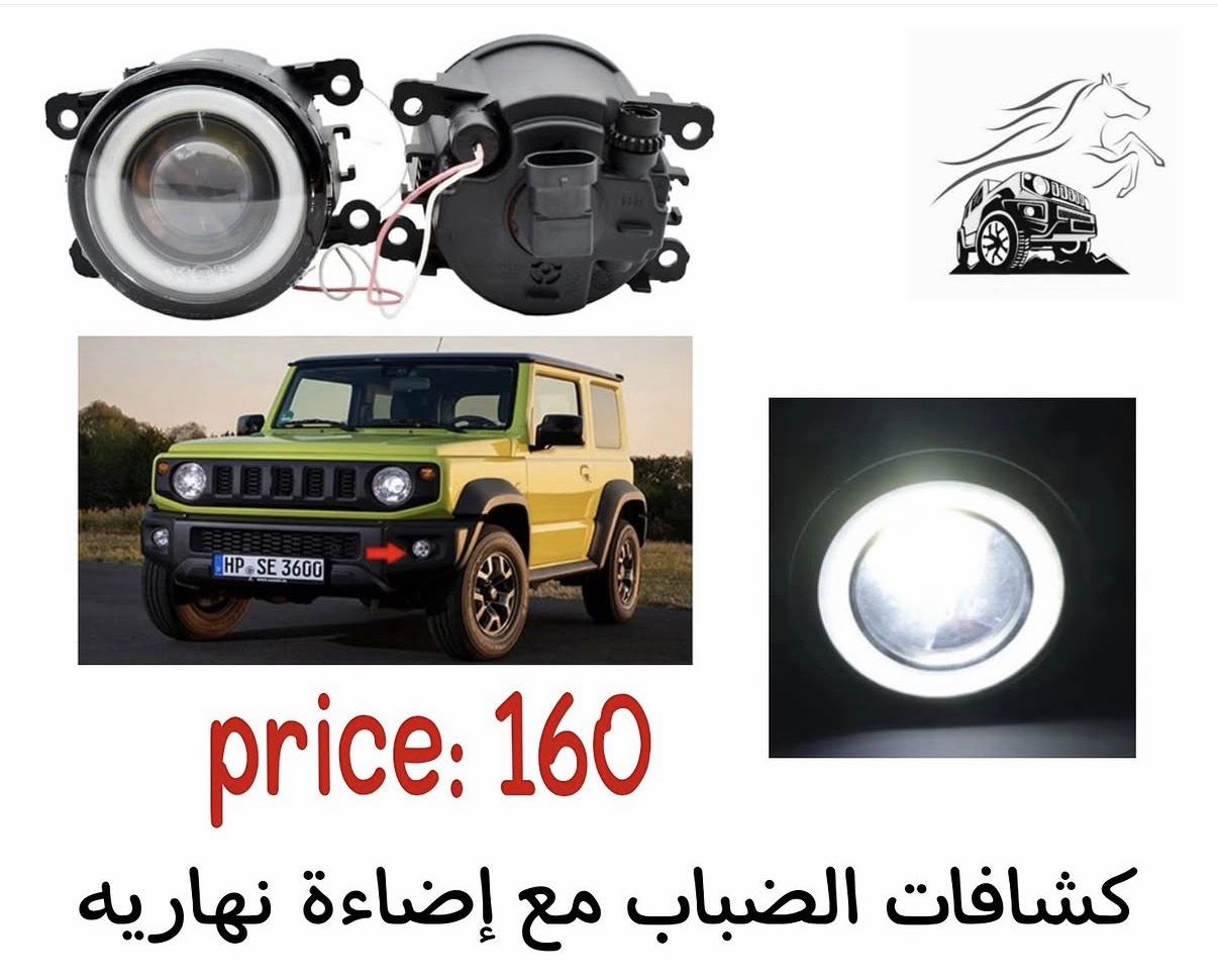 كشافات الضباب مع إضاءة نهارية