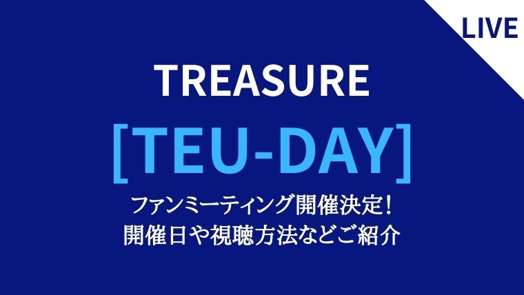 Treasureのファンミーティング開催決定 開催日や視聴方法などご紹介 K Mode