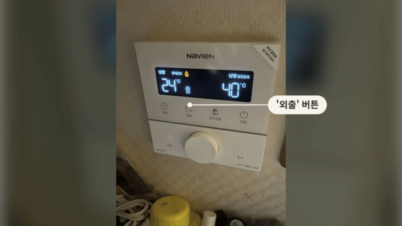 '외출' 버튼이 있는 보일러 온도조절기 화면 사진