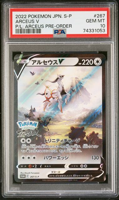 ☆PSA10☆【アルセウスV/SA/プロモ】ARCEUS V 267/S-P PSA 10 Arceus V