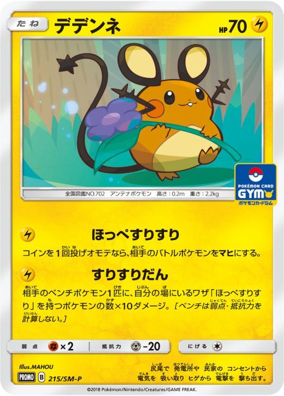 デデンネ　215/SM-P　プロモ　４枚セット Pokemon Card “Dedenne” Promo 215/sm-p Japanese Ver – K-TCG