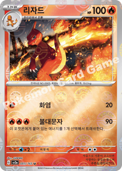 Pokemon Card “Charmeleon” sv2a 005/165 Korean Ver (Reverse Holo
