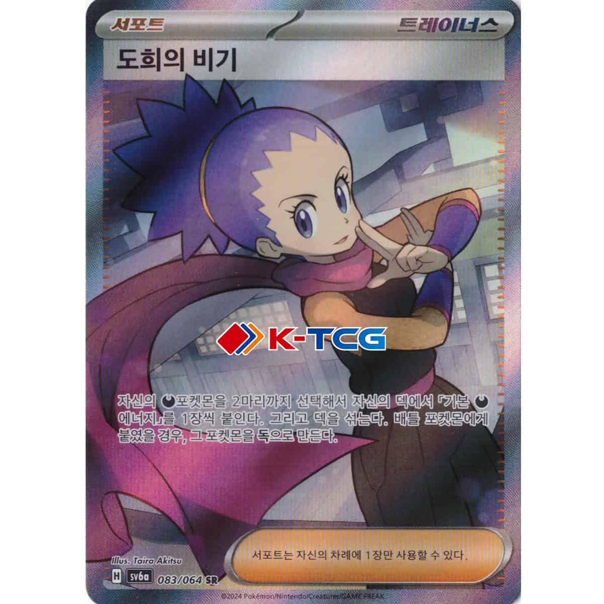 Pokemon Card “Janine's Secret Technique” sv6a 083/064 Korean Ver