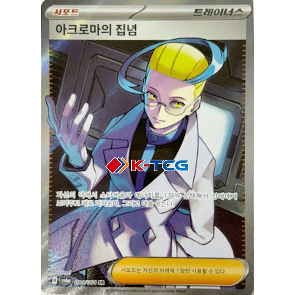 Pokemon Card “Colress's Tenacity” sv6a 084/064 Korean Ver (SR) – K-TCG