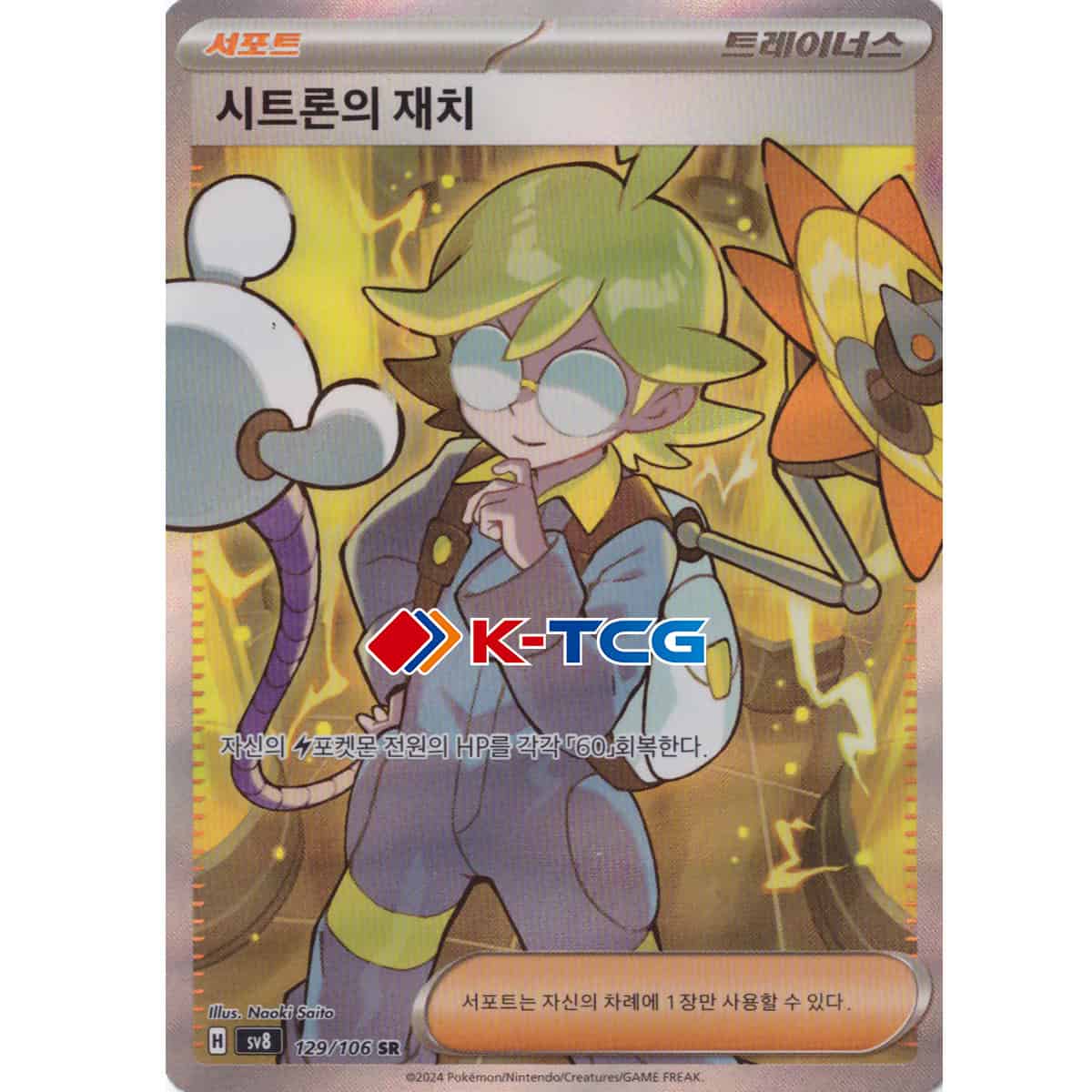 Pokemon Card “Clemont's Quick Wit” sv8 129/106 Korean Ver (SR) – K-TCG