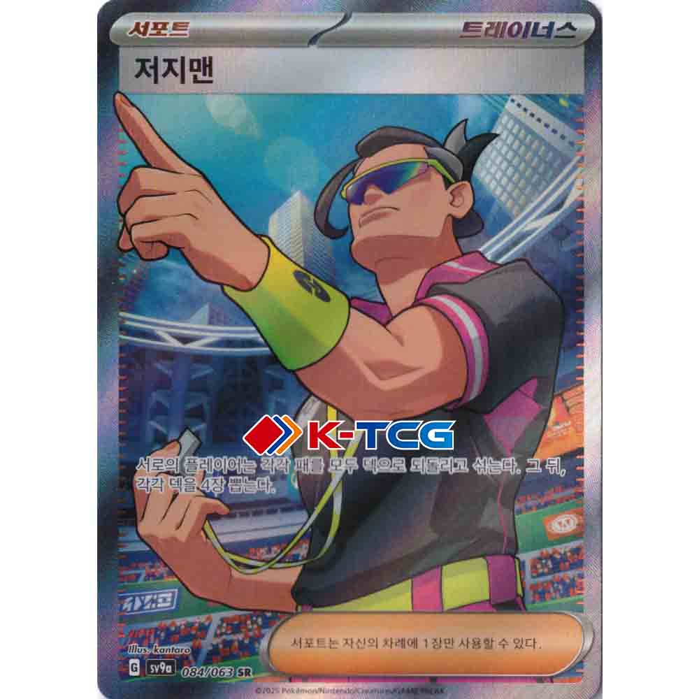 Pokemon Card “Judge” sv9a 084/063 Korean Ver (SR) – K-TCG