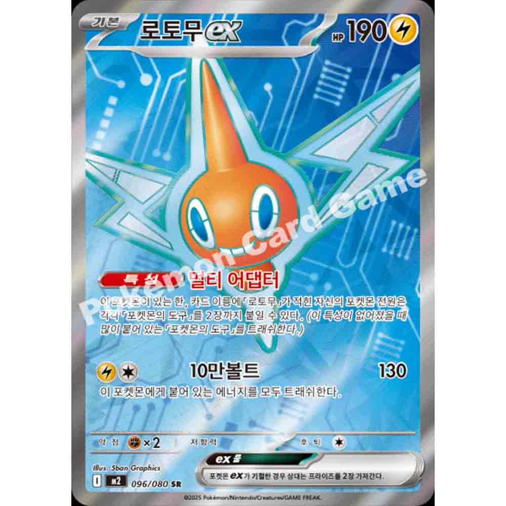 カワウソ☆オムレット Pokemon Card “Rotom” M2 096/080 Korean Ver (SR) – K-TCG
