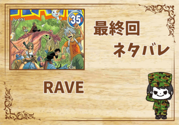 漫画「RAVE」の結末｜最終回ネタバレと感想・考察