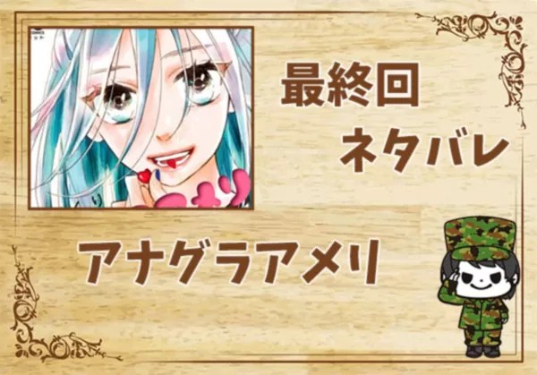 漫画「アナグラアメリ」の結末｜最終回ネタバレと感想・考察