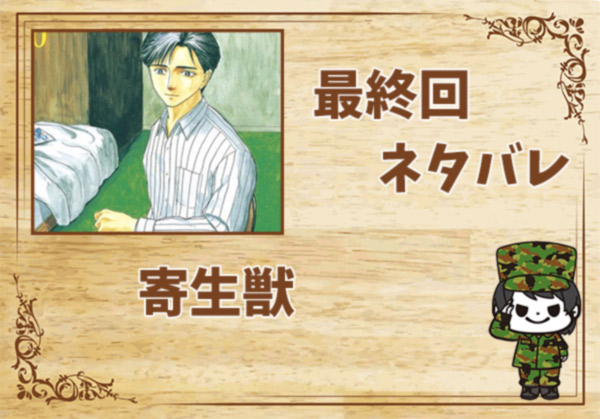 漫画「寄生獣」の結末｜最終回ネタバレと感想・考察