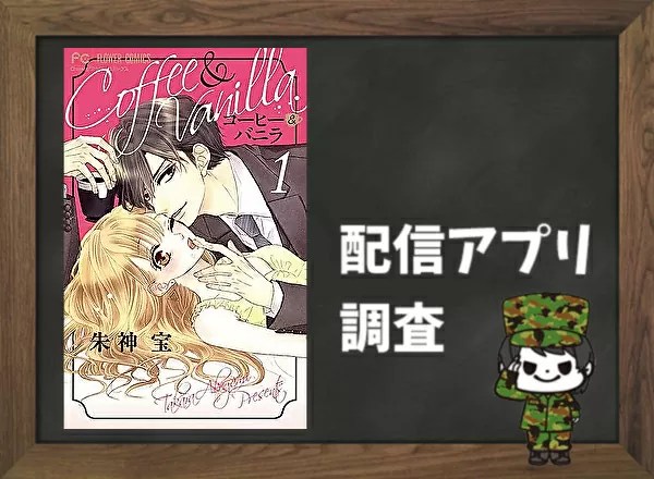 コーヒー＆バニラ｜全巻無料で読めるアプリ調査！