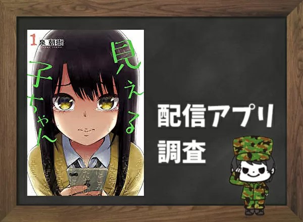 見える子ちゃん｜全巻無料で読めるアプリ調査！