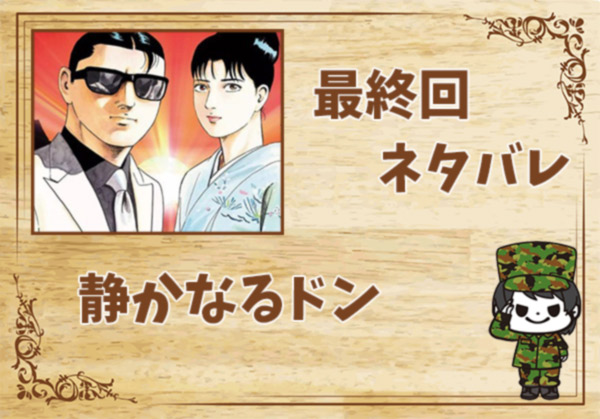漫画「静かなるドン」の結末｜最終回ネタバレと感想・考察