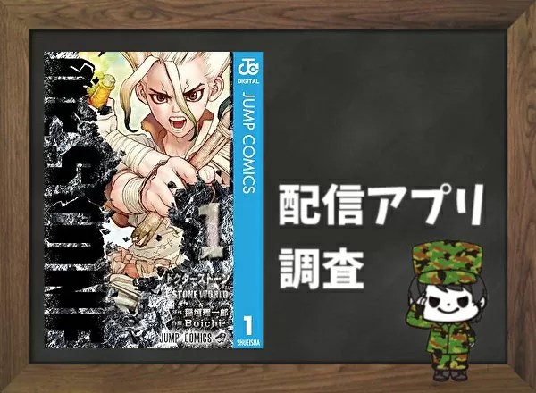 Dr.STONE｜全巻無料で読めるアプリ調査！