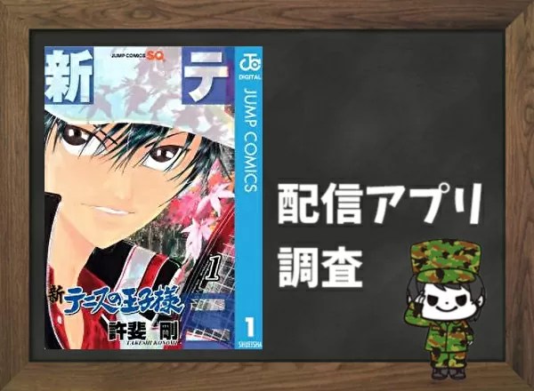 新テニスの王子様｜全巻無料で読めるアプリ調査！