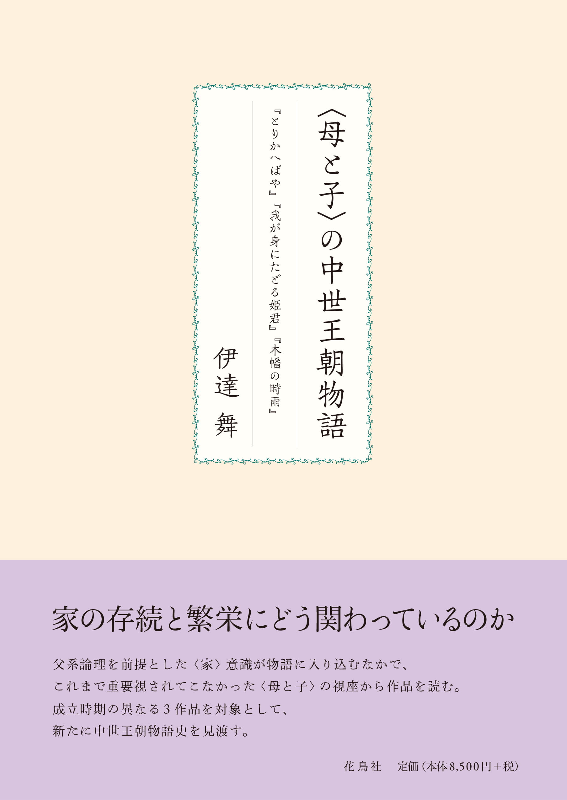 母と子〉の中世王朝物語 『とりかへばや』『我が身にたどる姫君