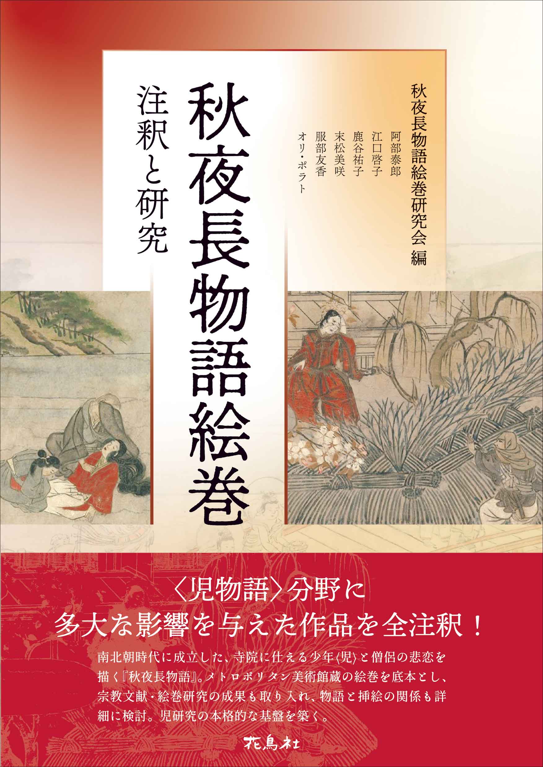 万葉集禁裏御本の解明 田中大士 編 | 花鳥社