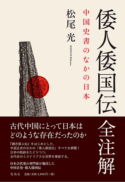 倭人倭国伝全注解中国史書のなかの日本 松尾光 著 | 花鳥社