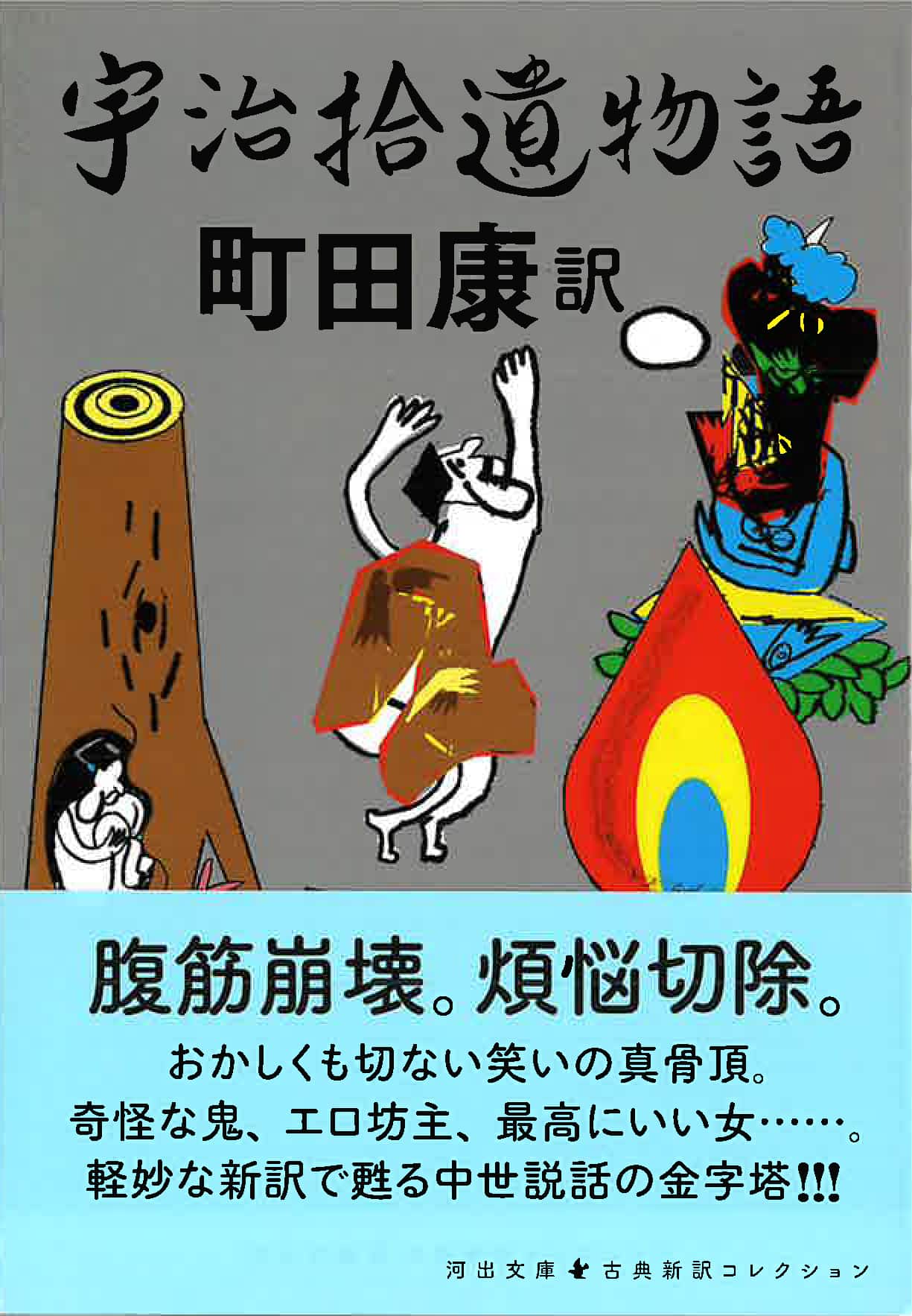 受贈図書『宇治拾遺物語』（河出書房新社） | 花鳥社