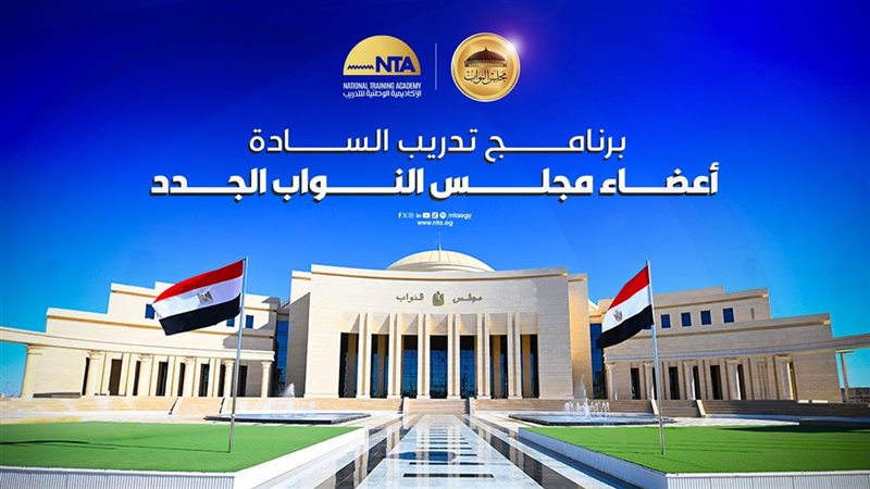 غدا .. استئناف الدورة التدريبية لأعضاء مجلس النواب بالعاصمة الجديدة