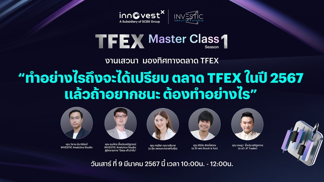 ภาพงาน สัมมนา InnovestX / Investic ( March 2024)