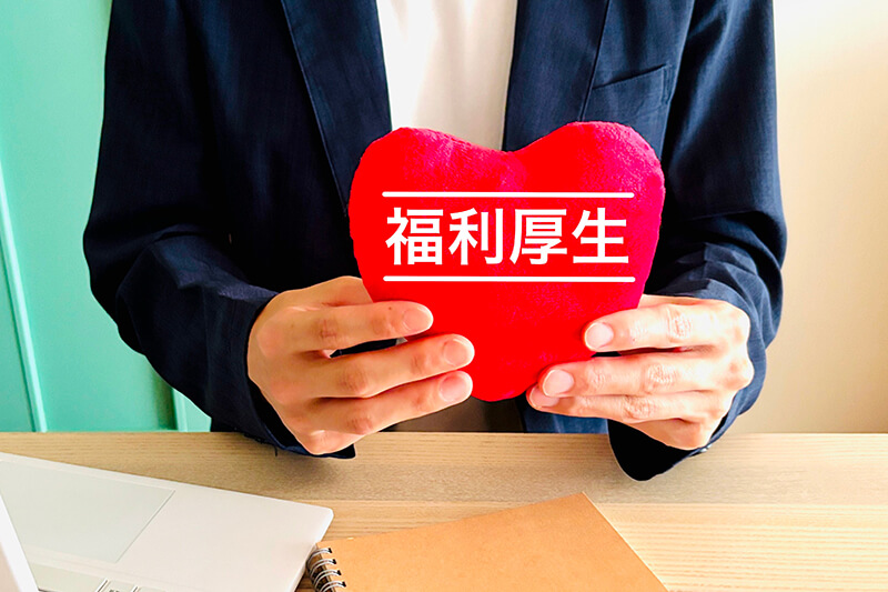 会計事務所・税理士法人の福利厚生とは？転職時に確認しておきたいポイント