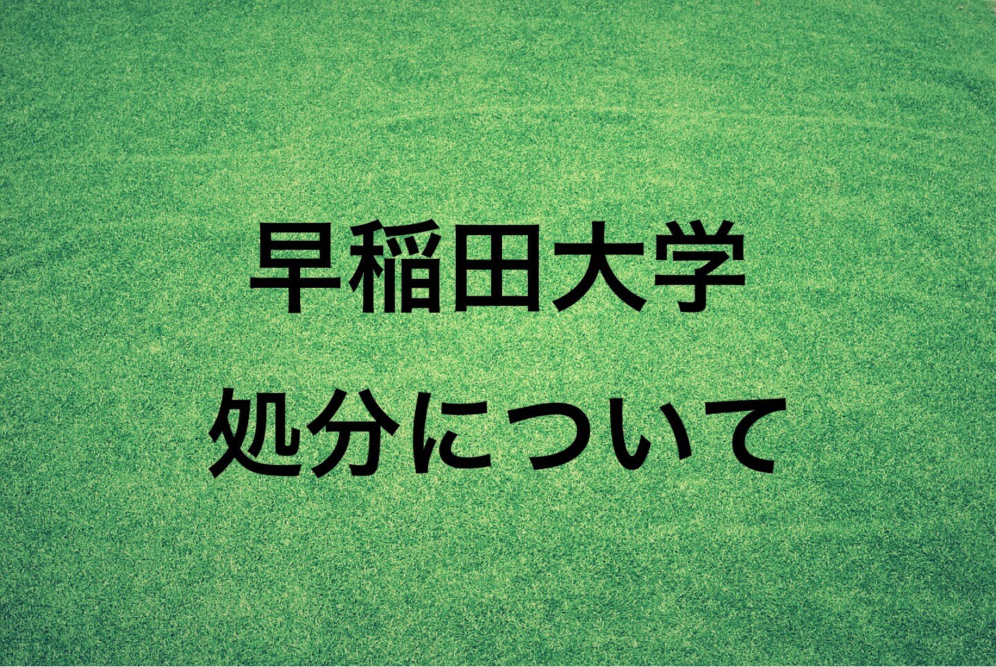 早稲田大学処分について
