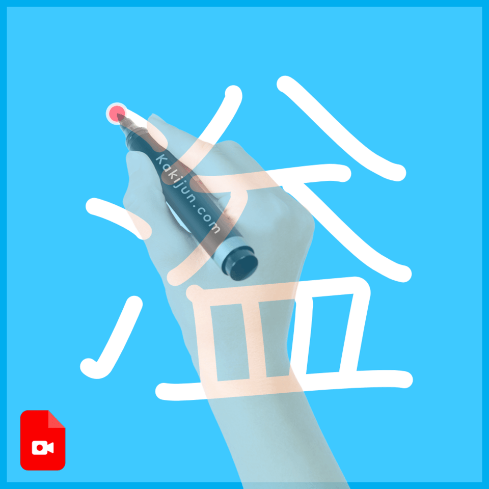 溢」の書き順(筆順) 正しい漢字の書き方