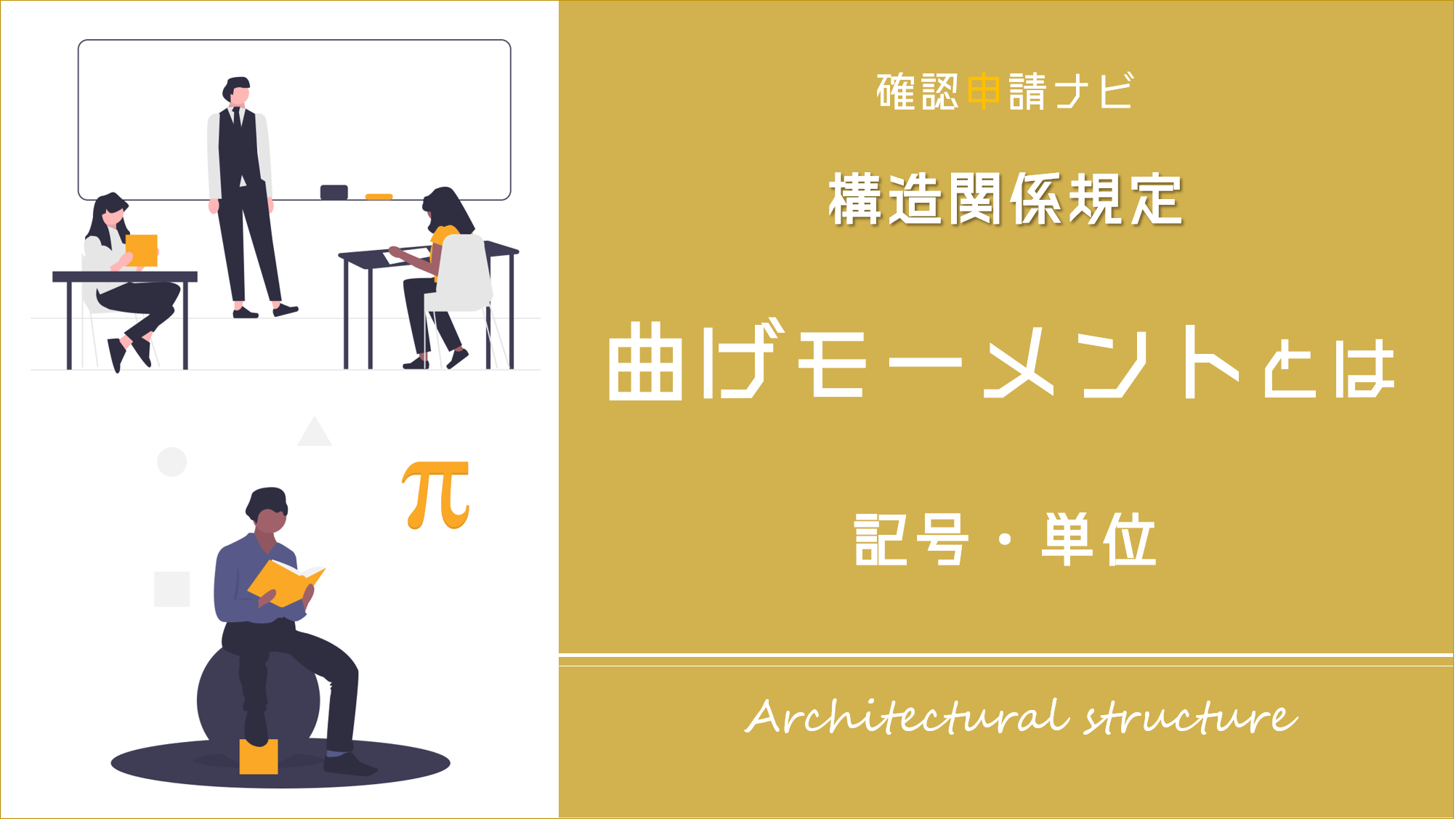 曲げモーメントとは 記号 単位 モーメント図の書き方 公式を解説 確認申請ナビ