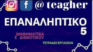 5ο επαναληπτικό κεφάλαιο