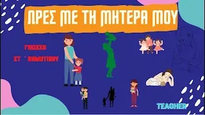 Ώρες με τη μητέρα μου