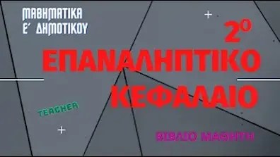 2o επαναληπτικό κεφάλαιο, Μαθηματικά Ε΄ Δημοτικού