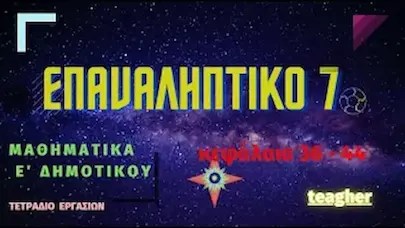 επαναληπτικό 7 κεφάλαια 36-44
